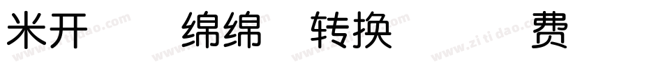 米开情意绵绵体转换器字体转换