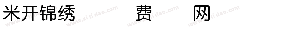 米开锦绣体字体转换
