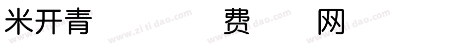 米开青松体字体转换
