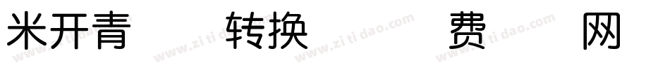米开青松体转换器字体转换