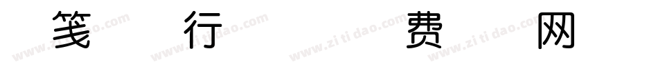 素笺清墨行云体字体转换