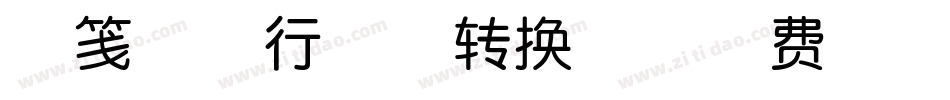 素笺清墨行云体转换器字体转换