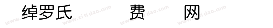 索绰罗氏体字体转换