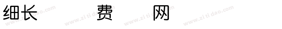 细长体字体转换