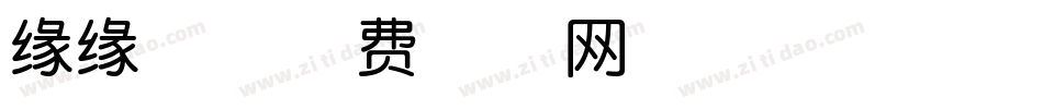 缘缘体字体转换