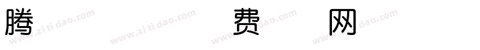 腾翔匆匆体字体转换