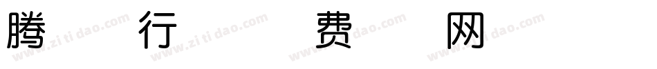 腾翔同行体字体转换
