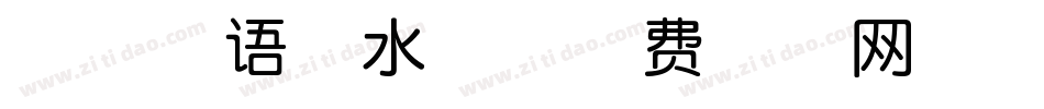 舒窈英语衡水体字体转换