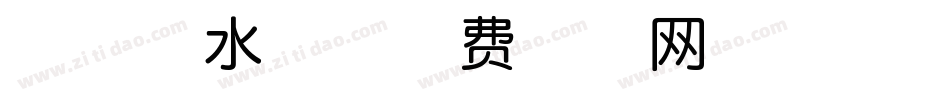 舒窈衡水体字体转换