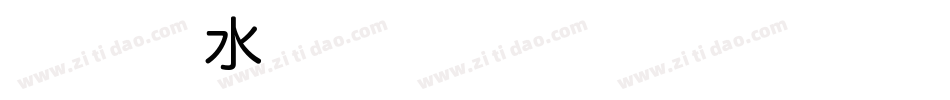 舒窈衡水体shuyaohengshuit字体转换