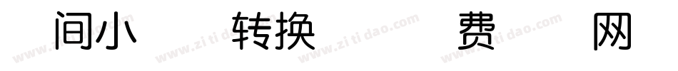 花间小酌体转换器字体转换