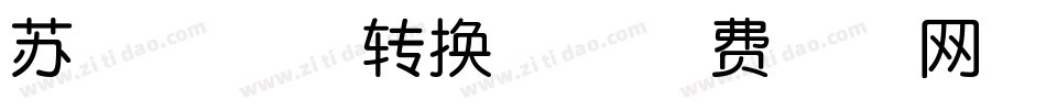 苏画聊天体转换器字体转换