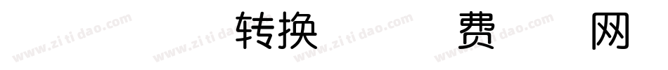 若惜相依体转换器字体转换