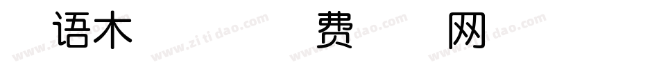 英语木棍体字体转换