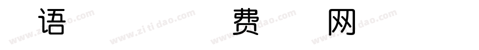 英语棍棒体字体转换