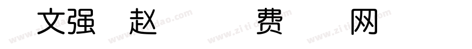 范文强燕赵体字体转换
