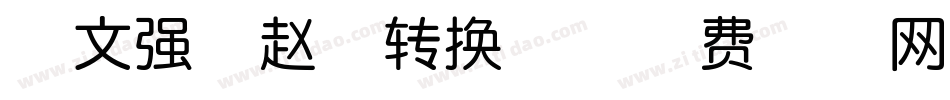 范文强燕赵体转换器字体转换