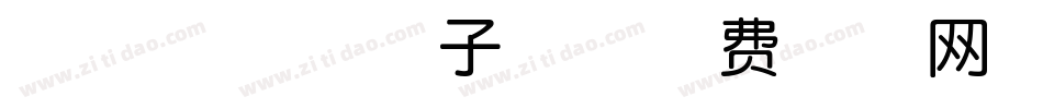 萌趣不倒翁柚子体字体转换