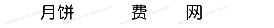 萌趣月饼体字体转换
