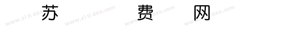 萌趣苏打体字体转换