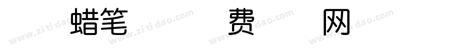 萌趣蜡笔体字体转换