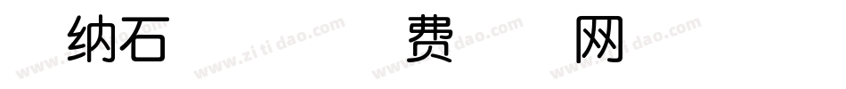 蒙纳石印体字体转换