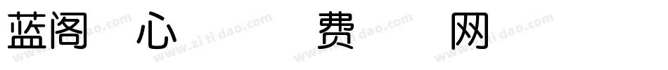 蓝阁寒心体字体转换