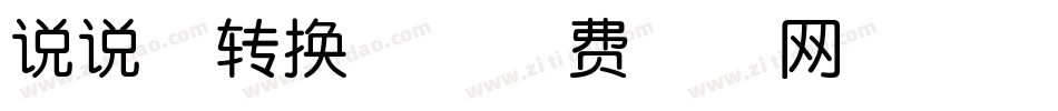 说说体转换器字体转换