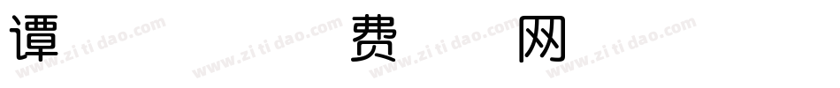 谭松韵体字体转换