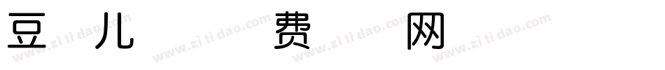 豆伴儿体字体转换