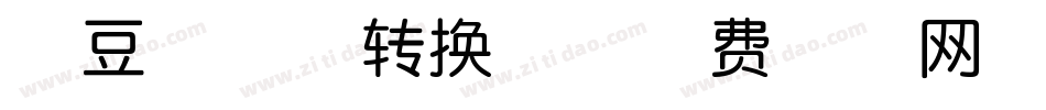 豌豆核桃体转换器字体转换