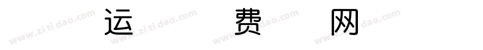 趣萌幸运体字体转换