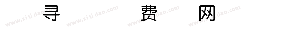 踏雪寻梅体字体转换