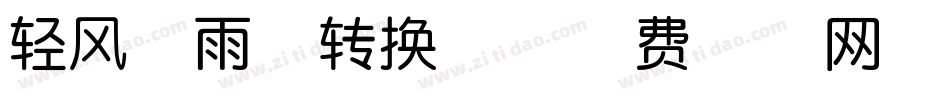 轻风微雨体转换器字体转换