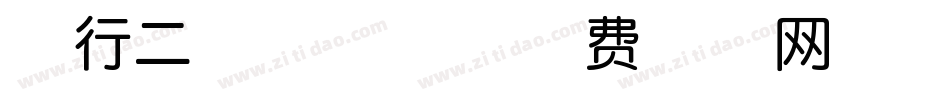 逆行二号尖叫体字体转换