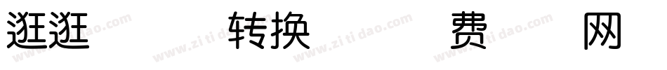 逛逛祝福体转换器字体转换