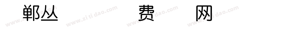 邯郸丛台体字体转换