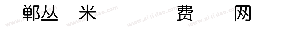 邯郸丛台米格体字体转换