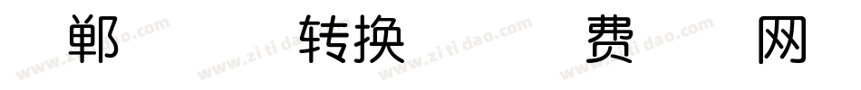 邯郸串城体转换器字体转换