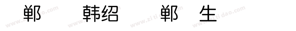 邯郸体-韩绍杰邯郸体生成器字体转换