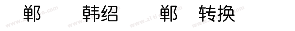邯郸体-韩绍杰邯郸体转换器字体转换