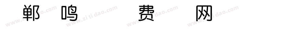 邯郸奏鸣体字体转换