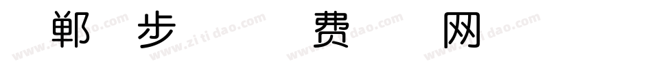 邯郸学步体字体转换