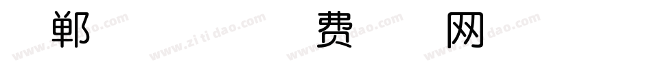 邯郸展翅体字体转换