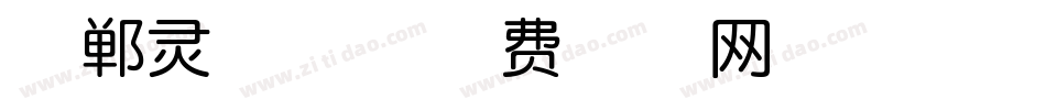 邯郸灵芝体字体转换