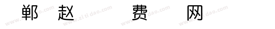 邯郸燕赵体字体转换