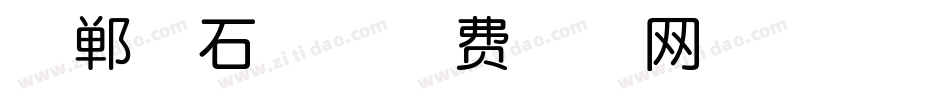 邯郸碑石体字体转换
