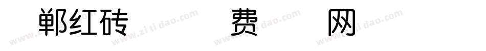 邯郸红砖体字体转换