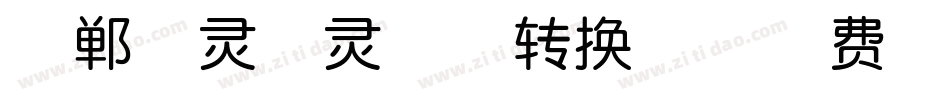 邯郸郭灵霞灵芝体转换器字体转换