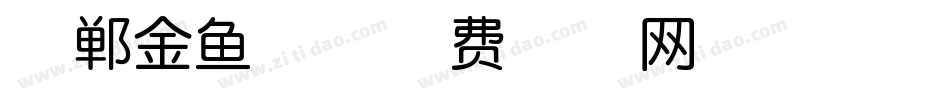 邯郸金鱼体字体转换
